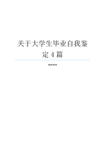 关于大学生毕业自我鉴定4篇