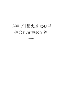 [300字]党史国史心得体会范文集聚3篇