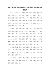 《关于促进民营经济发展壮大的意见》学习心得体会汇篇范文