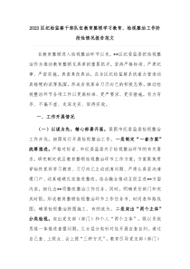 2023区纪检监察干部队伍教育整顿学习教育、检视整治工作阶段性情况报告范文