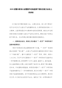 2023在警示教育大会暨提升纪检监察干部队伍能力会议上的讲话