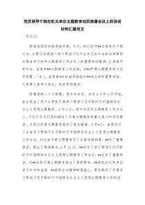 党员领导干部在机关单位主题教育动员部署会议上的讲话材料汇篇范文