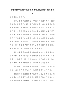 在省政协十三届一次会议闭幕会上的讲话3篇汇编范文