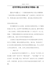 老同学聚会活动策划书精编4篇