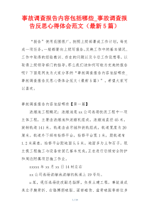 事故调查报告内容包括哪些_事故调查报告反思心得体会范文（最新5篇）