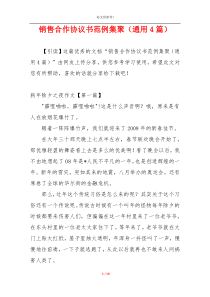 销售合作协议书范例集聚（通用4篇）