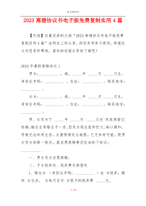 2023离婚协议书电子版免费复制实用4篇