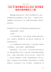 [200字]新学期班长怎么发言 新学期竞选班长演讲稿范文3篇