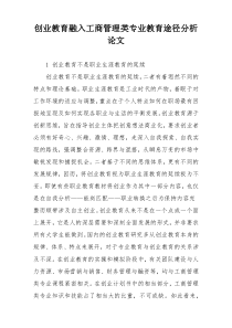 创业教育融入工商管理类专业教育途径分析论文