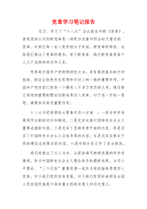 党章学习笔记报告