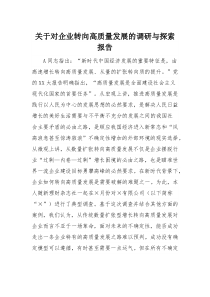 关于对企业转向高质量发展的调研与探索报告