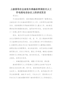 上级领导在全省秋冬季森林草原防灭火工作电视电话会议上的讲话发言