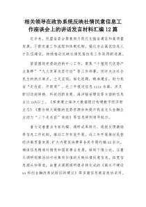 相关领导在政协系统反映社情民意信息工作座谈会上的讲话发言材料汇编12篇