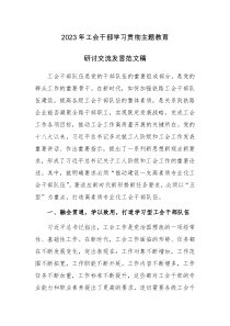 2023年工会干部学习贯彻主题教育研讨交流发言范文稿