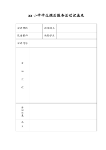 小学课后服务记录表