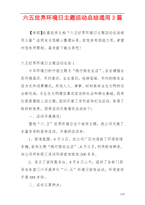 六五世界环境日主题活动总结通用3篇