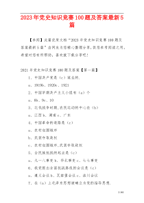 2023年党史知识竞赛100题及答案最新5篇