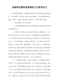 加强和完善现金管理的几点思考论文