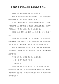 加强物业管理企业财务管理的途径论文