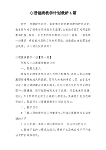 心理健康教学计划最新4篇