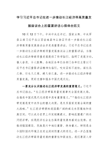 学习习近平总书记在进一步推动长江经济带高质量发展座谈会上的重要讲话心得体会范文