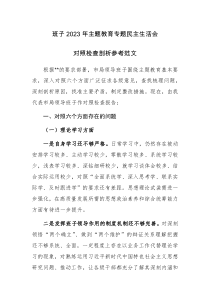 班子2023年主题教育专题民主生活会对照检查剖析参考范文