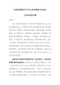 在团市委理论学习中心组专题研讨交流会上的讲话范文稿