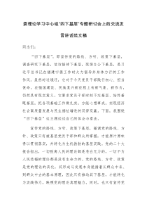 委理论学习中心组“四下基层”专题研讨会上的交流发言讲话范文稿