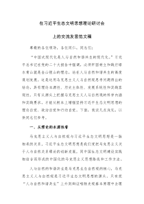 在习近平生态文明思想理论研讨会上的交流发言范文稿