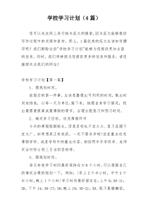 学校学习计划（4篇）