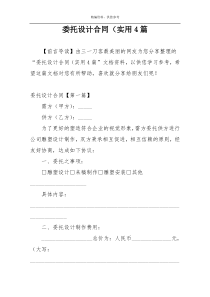 委托设计合同（实用4篇