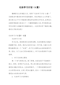 化妆学习计划（4篇）