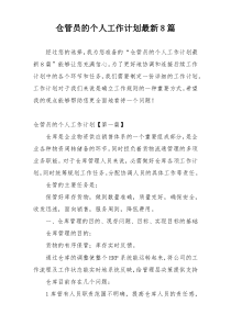 仓管员的个人工作计划最新8篇