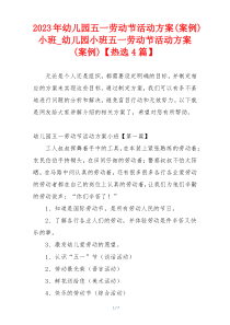 2023年幼儿园五一劳动节活动方案(案例)小班_幼儿园小班五一劳动节活动方案(案例)【热选4篇】