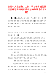 总结个人在思想、工作、学习等方面的情况明确存在问题和整改措施集聚【推荐8篇】