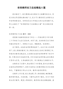 体育教师实习总结精选5篇