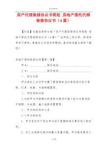 房产代理装修协议书简短 房地产委托代销装修协议书（4篇）