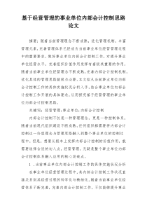 基于经营管理的事业单位内部会计控制思路论文