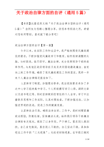 关于政治自律方面的自评（通用5篇）