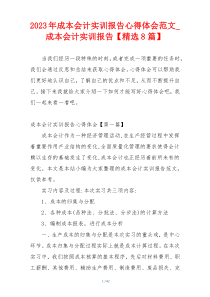 2023年成本会计实训报告心得体会范文_成本会计实训报告【精选8篇】