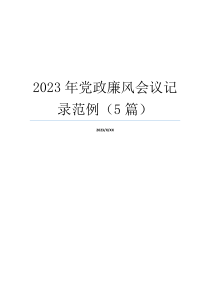 2023年党政廉风会议记录范例（5篇）