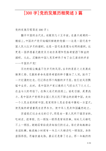 [300字]党的发展历程简述3篇