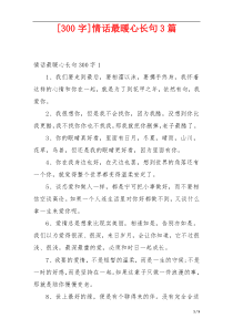 [300字]情话最暖心长句3篇