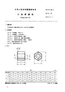 GB-56-1988-六角厚螺母