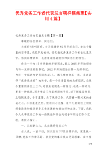 优秀党务工作者代表发言稿样稿集聚【实用4篇】