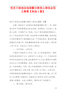 党员干部违法违规警示教育心得体会范文集聚【热选4篇】