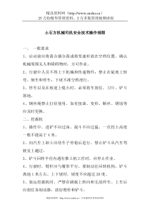 土石方机械司机安全技术操作规程