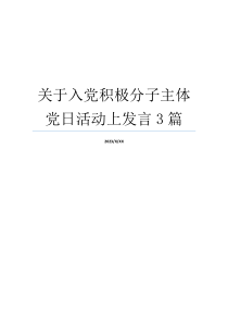 关于入党积极分子主体党日活动上发言3篇