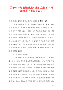 关于和平思想较重战斗意识立得不牢对照检查（通用4篇）