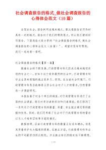 社会调查报告的格式_做社会调查报告的心得体会范文（10篇）